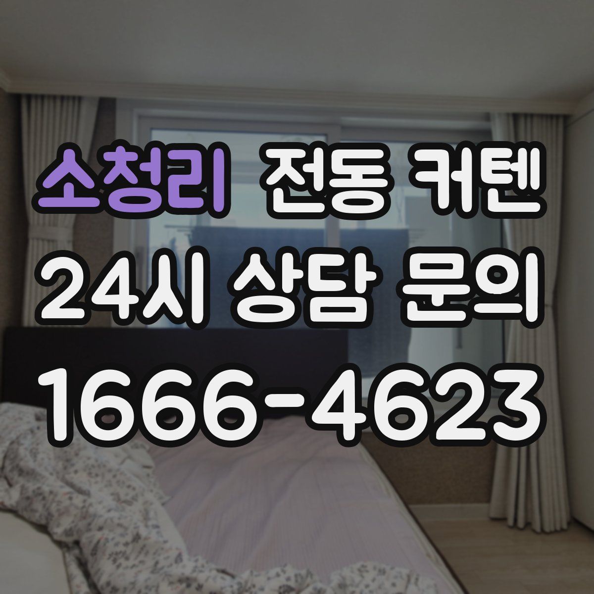소청리 전동 커텐