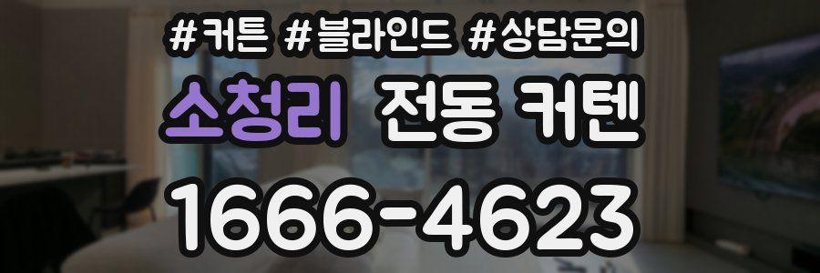 소청리 전동 커텐