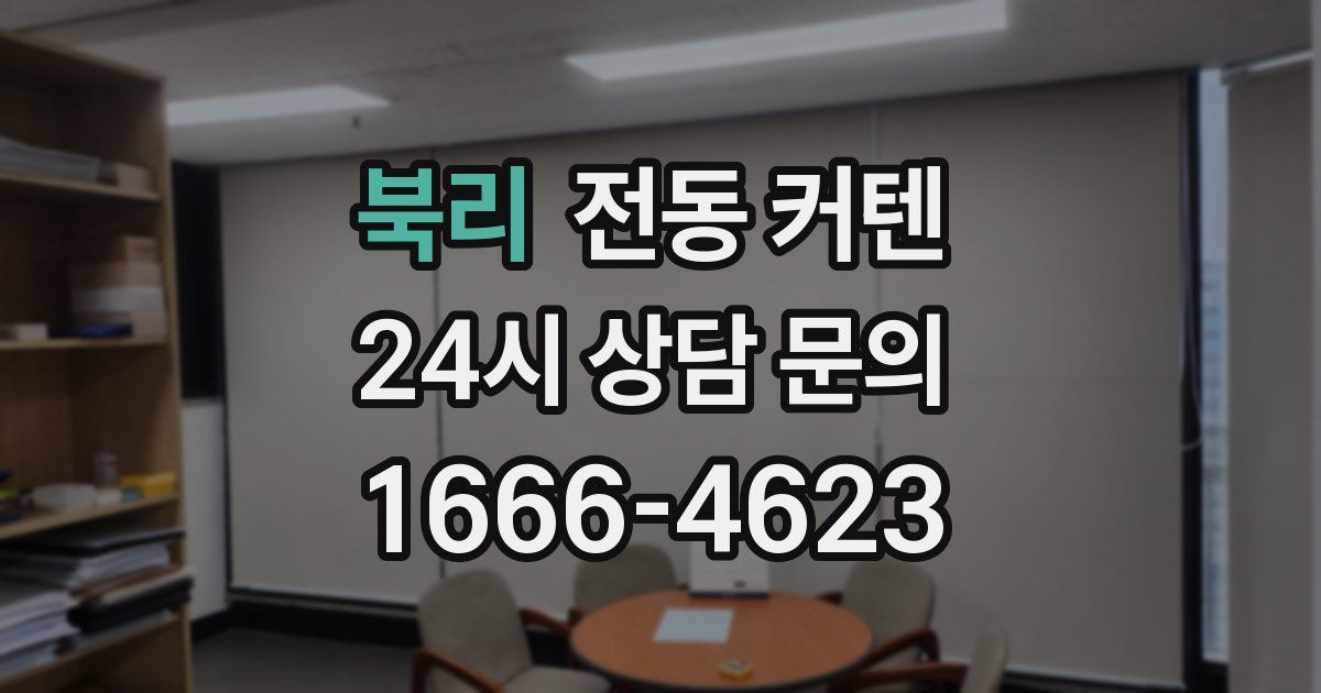북리 전동 커텐