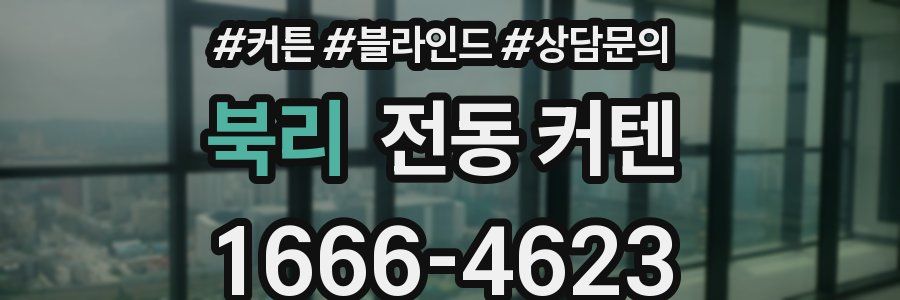 북리 전동 커텐