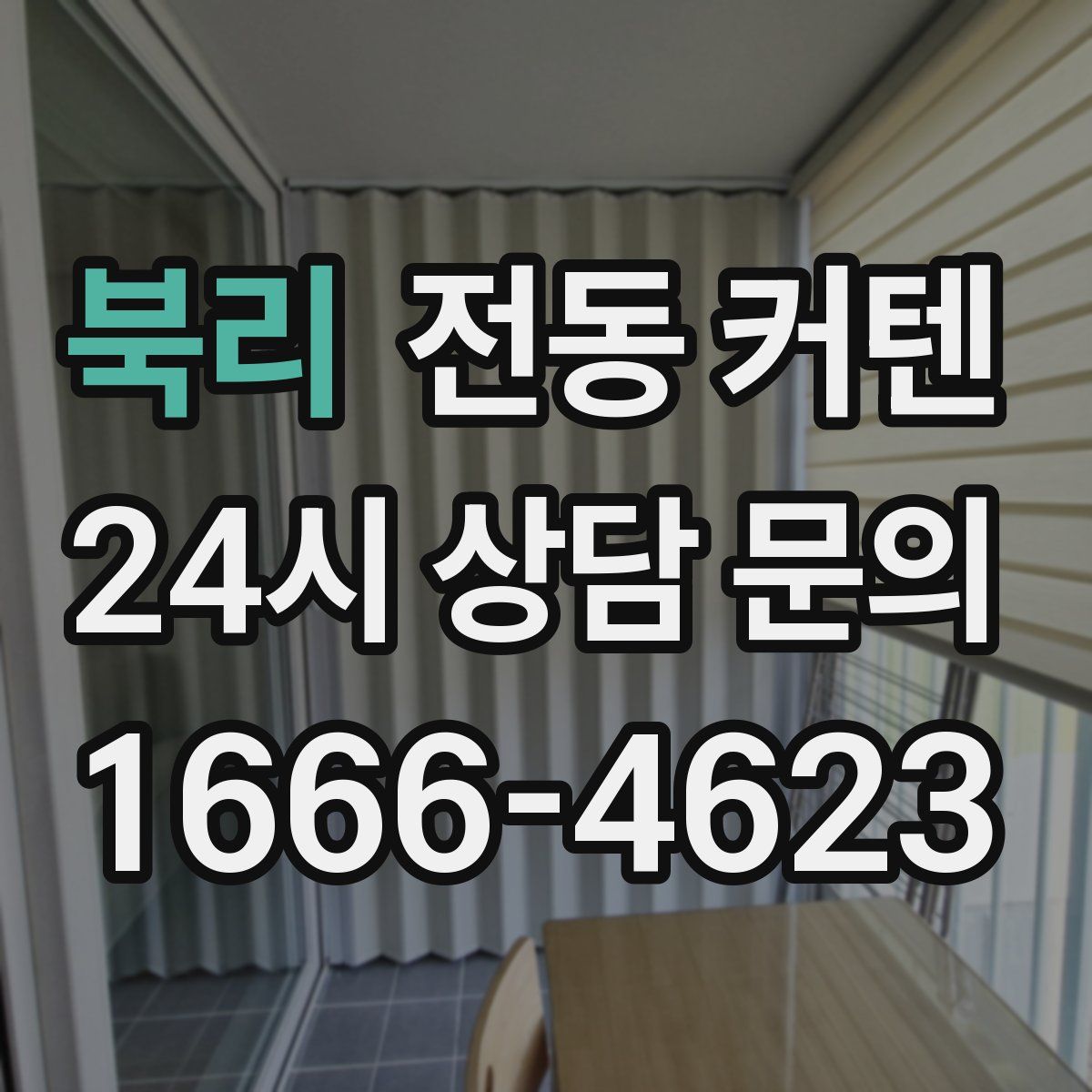 북리 전동 커텐