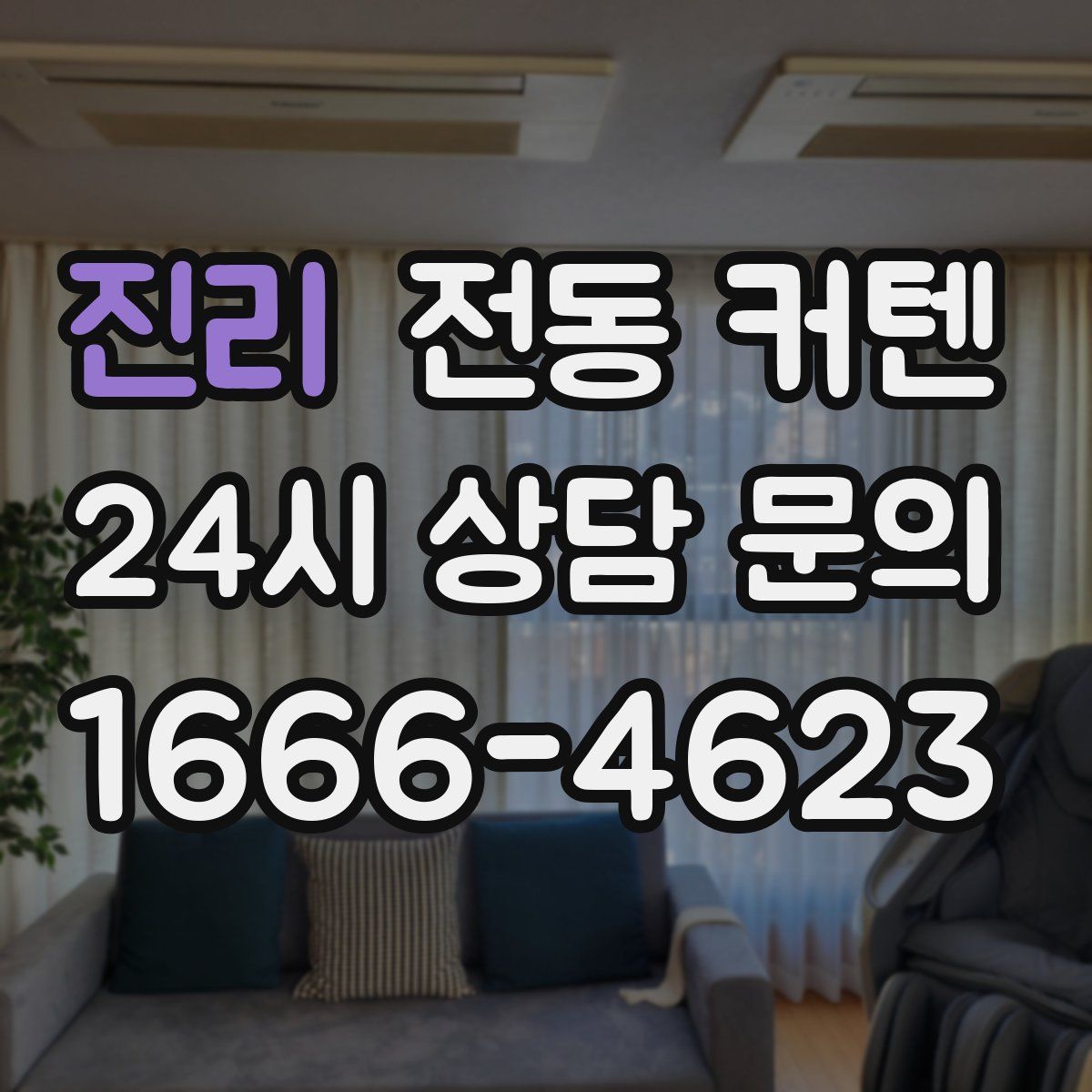 진리 전동 커텐