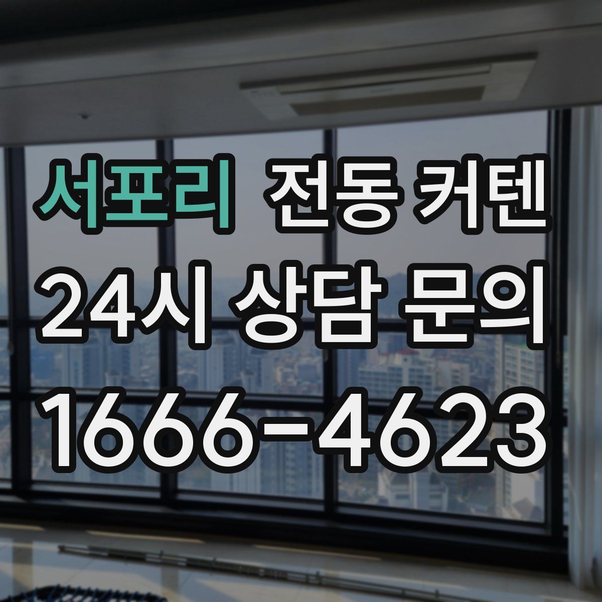 서포리 전동 커텐