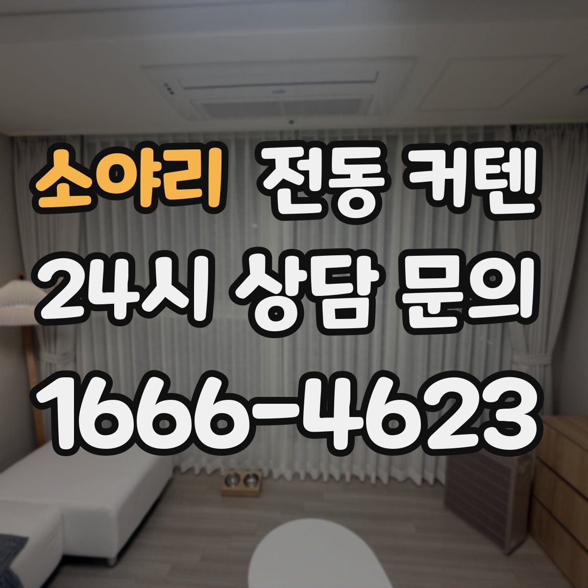 소야리 전동 커텐