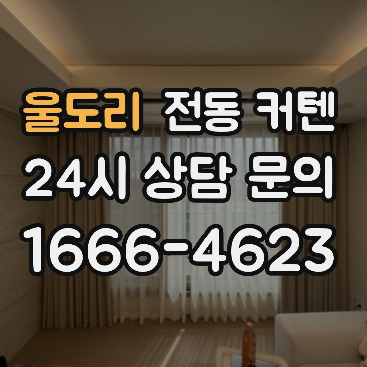 울도리 전동 커텐