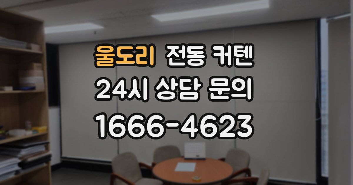 울도리 전동 커텐