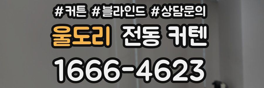 울도리 전동 커텐