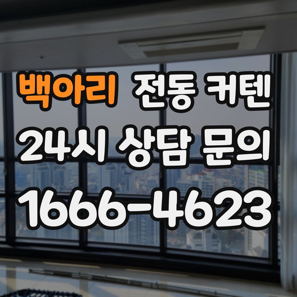 백아리 전동 커텐