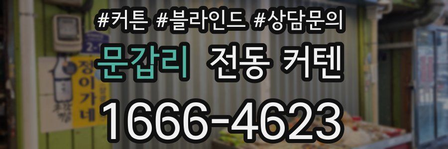 문갑리 전동 커텐