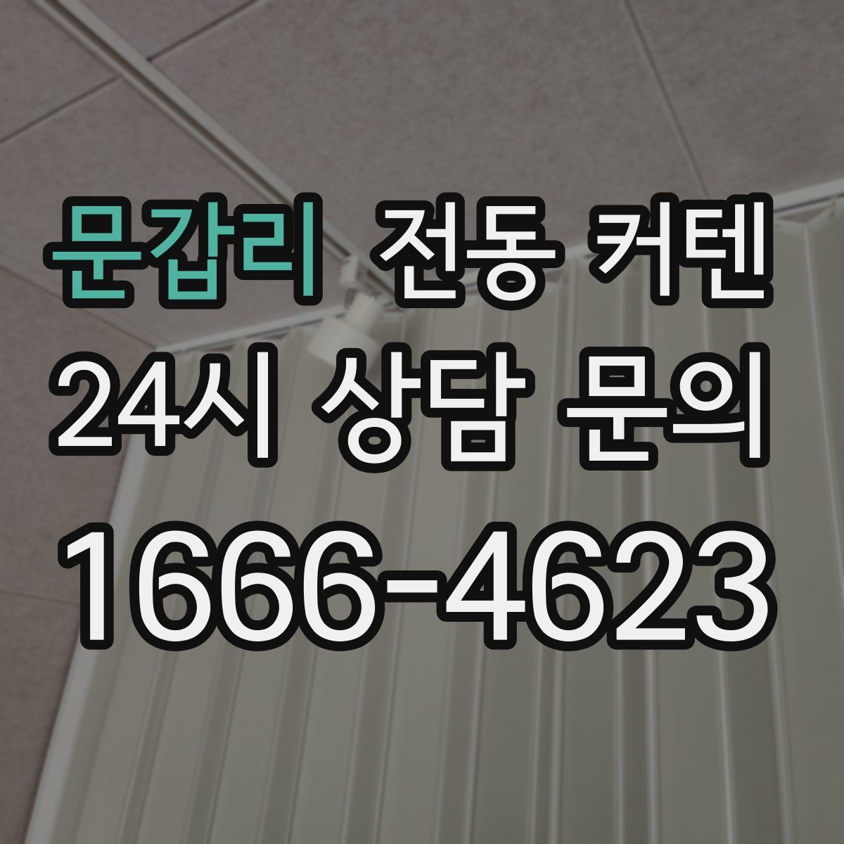 문갑리 전동 커텐