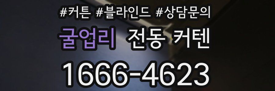 굴업리 전동 커텐