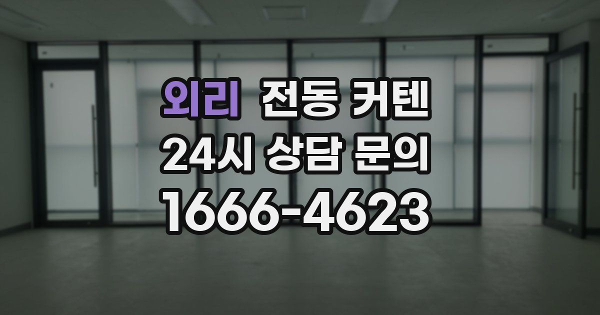 외리 전동 커텐