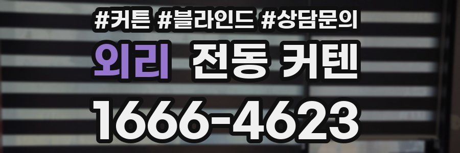 외리 전동 커텐