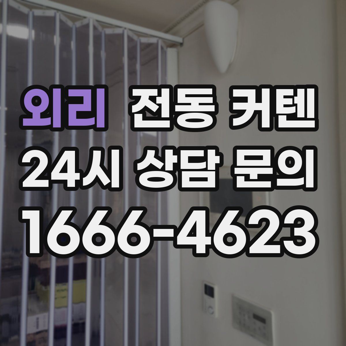외리 전동 커텐