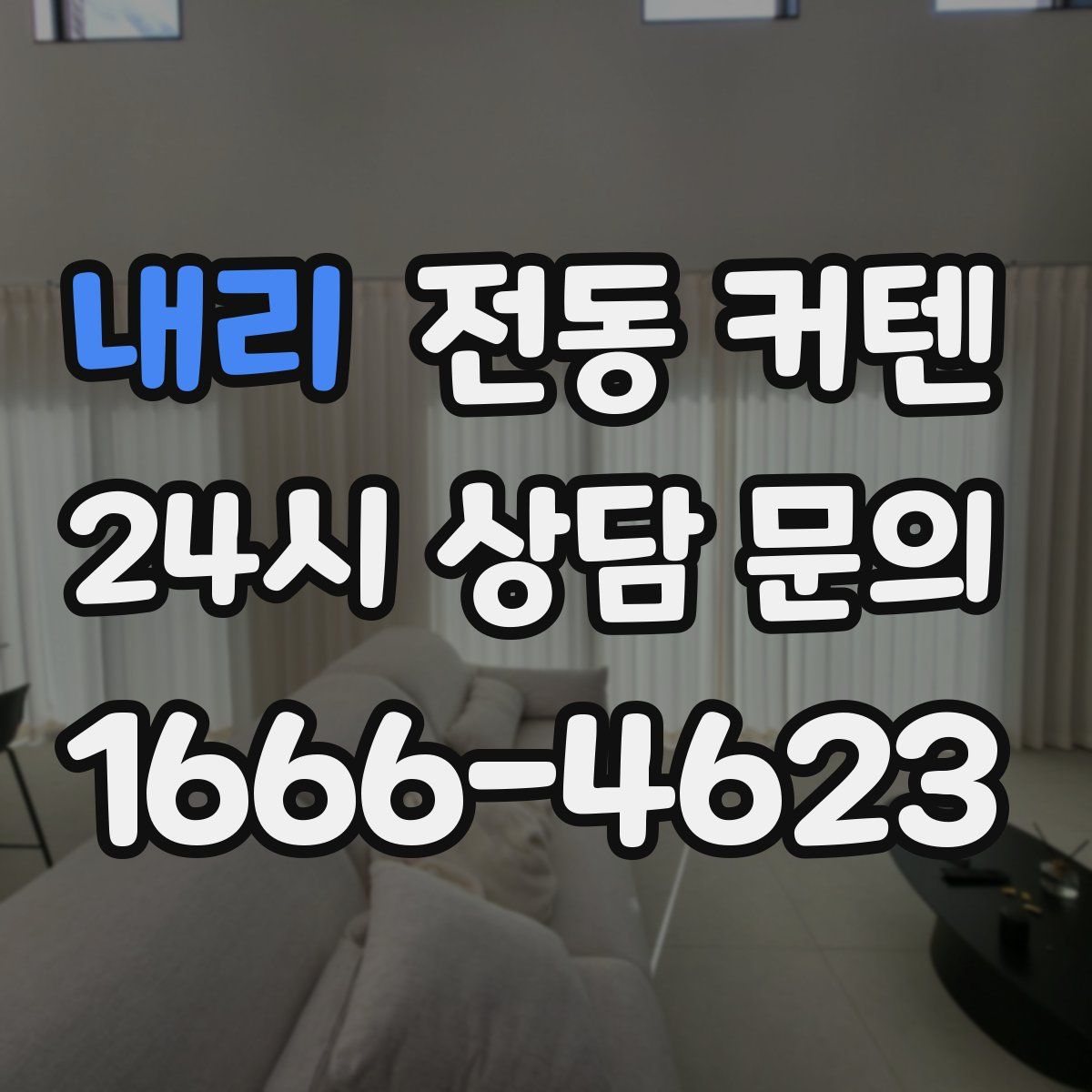 내리 전동 커텐