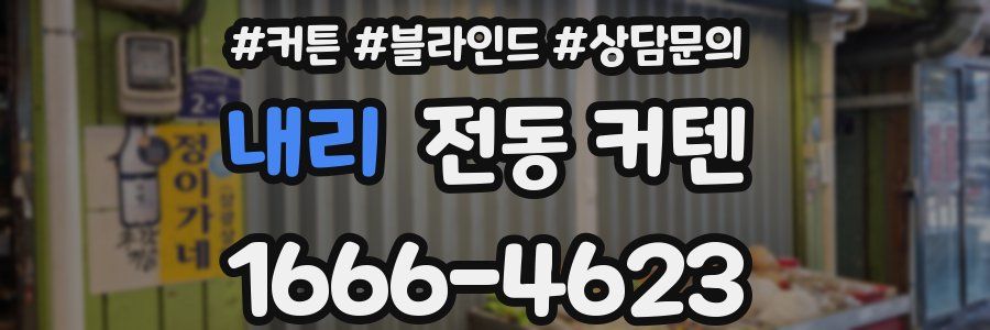 내리 전동 커텐