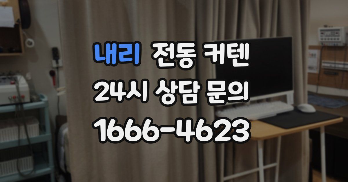 내리 전동 커텐