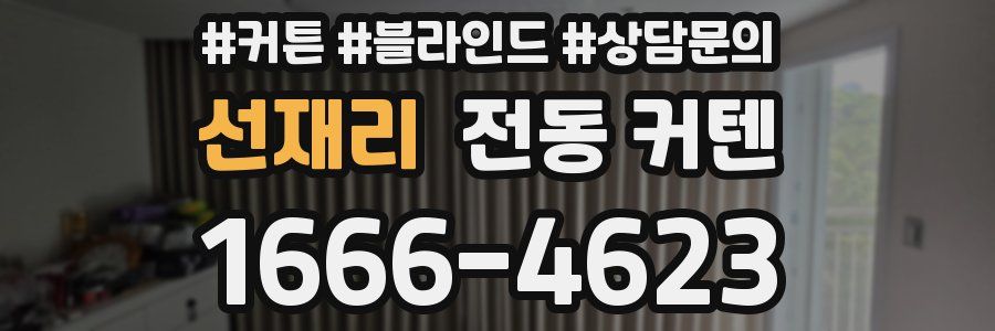 선재리 전동 커텐