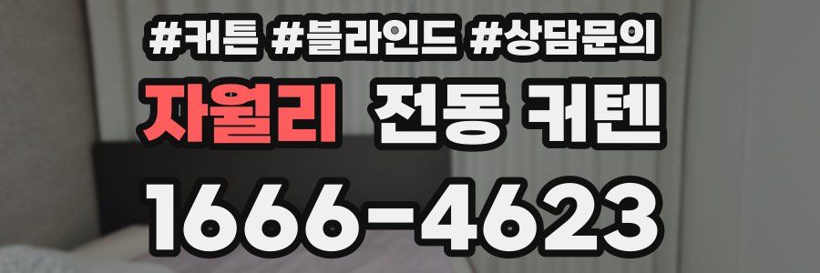 자월리 전동 커텐