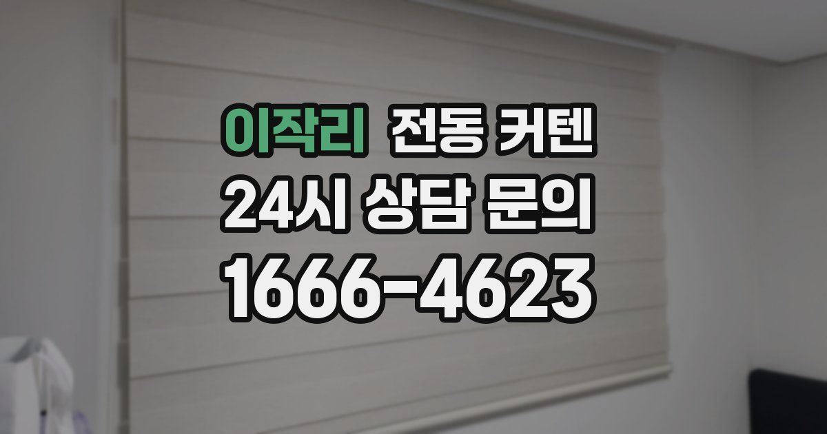 이작리 전동 커텐