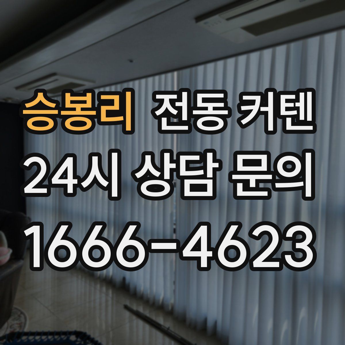 승봉리 전동 커텐