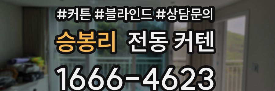 승봉리 전동 커텐