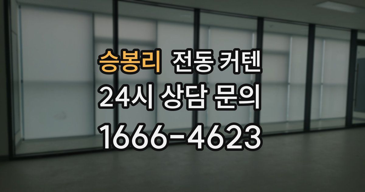 승봉리 전동 커텐