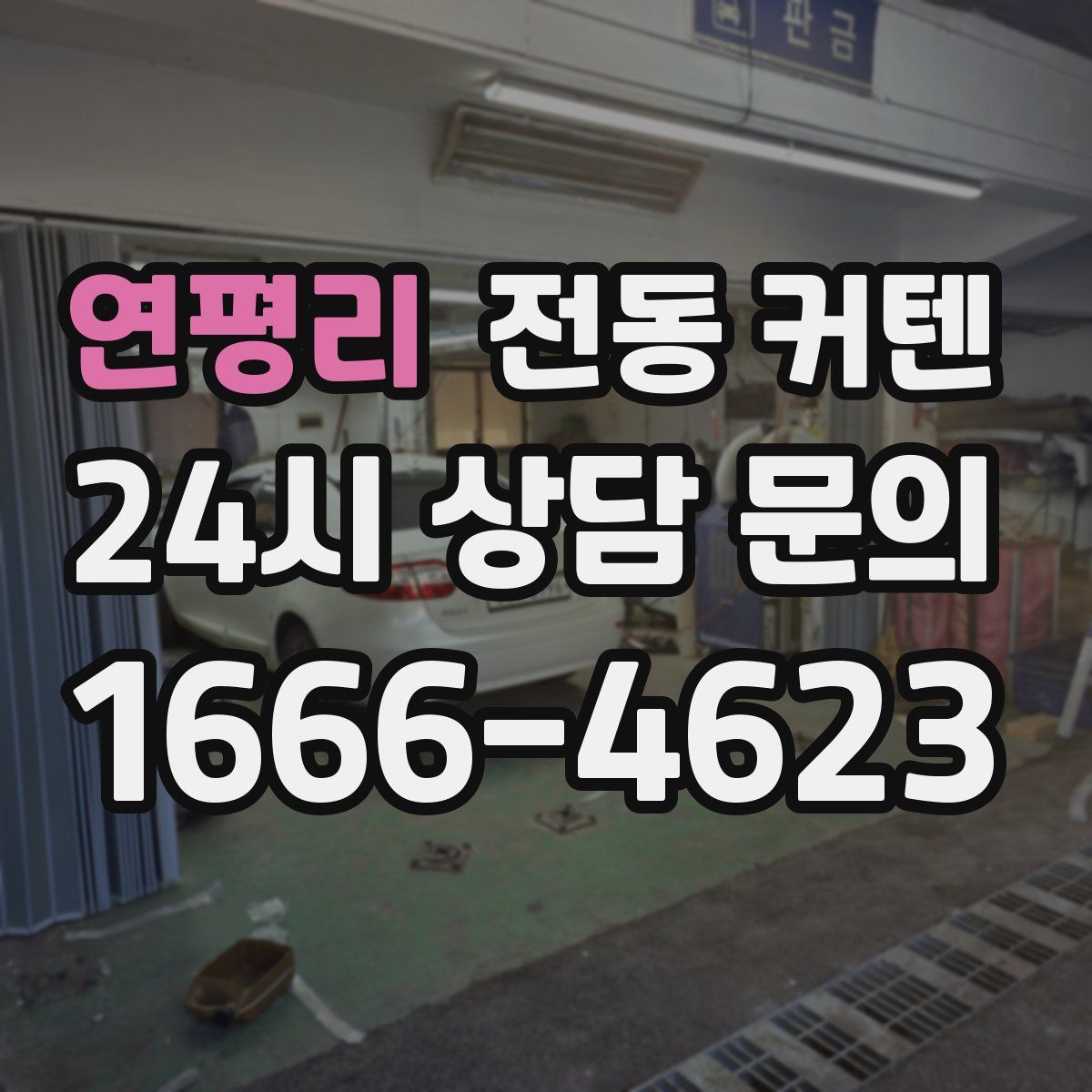 연평리 전동 커텐