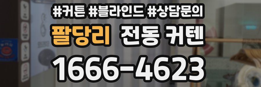 팔당리 전동 커텐