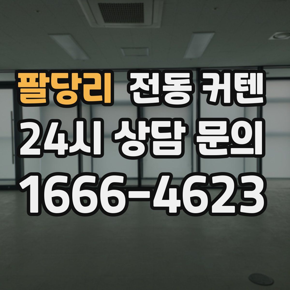 팔당리 전동 커텐
