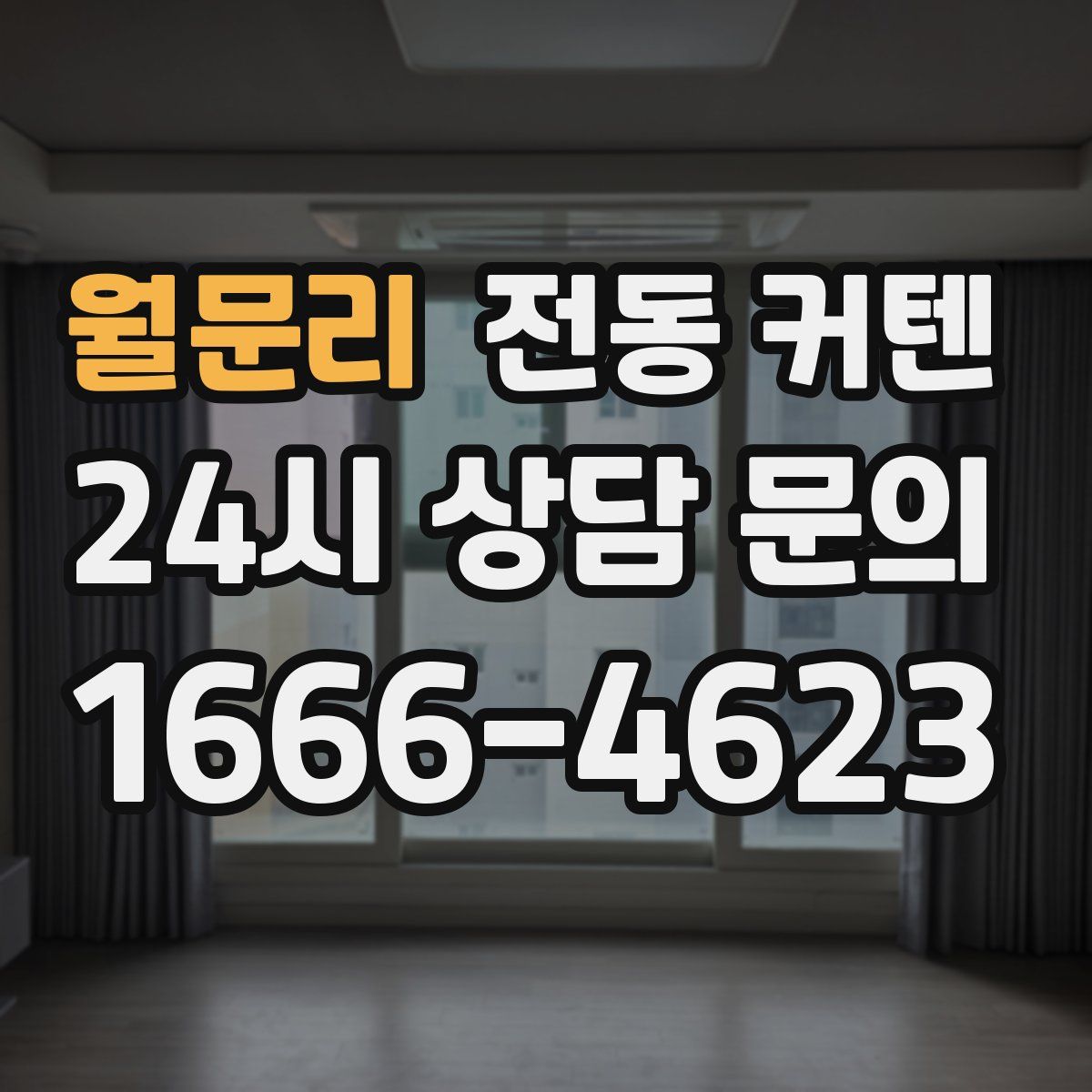 월문리 전동 커텐
