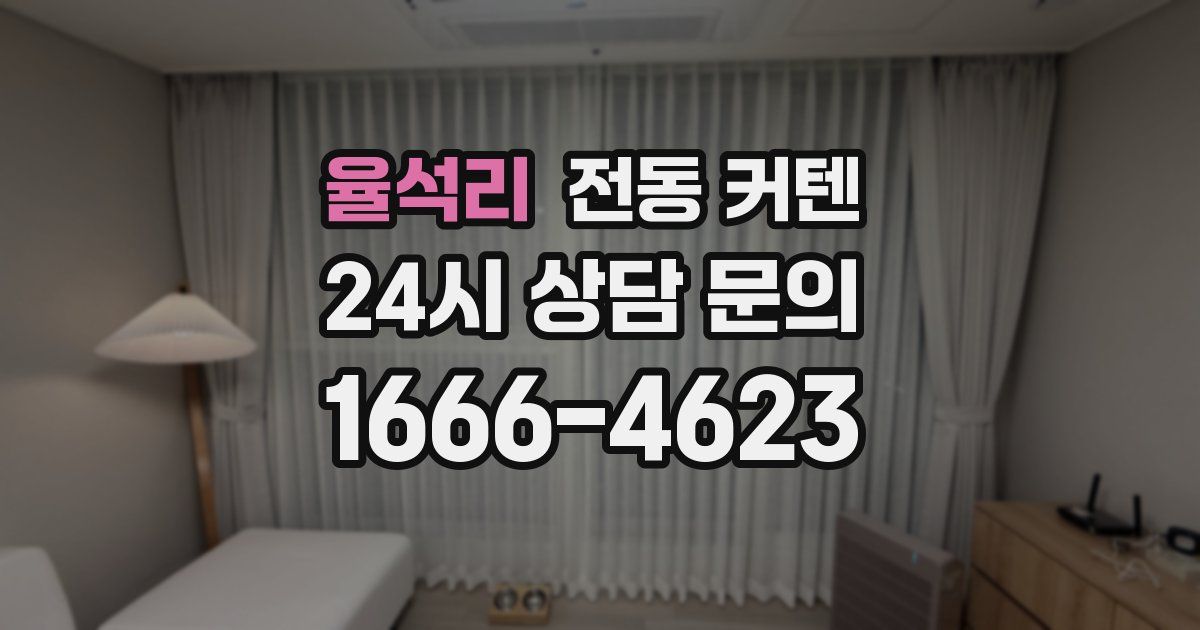 율석리 전동 커텐