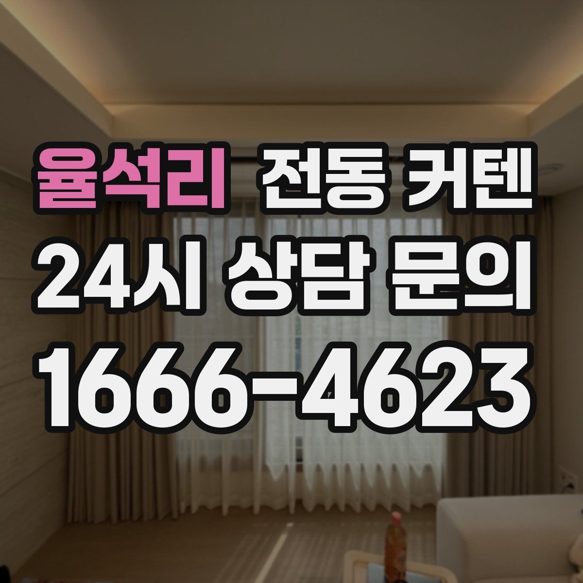 율석리 전동 커텐