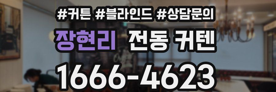 장현리 전동 커텐