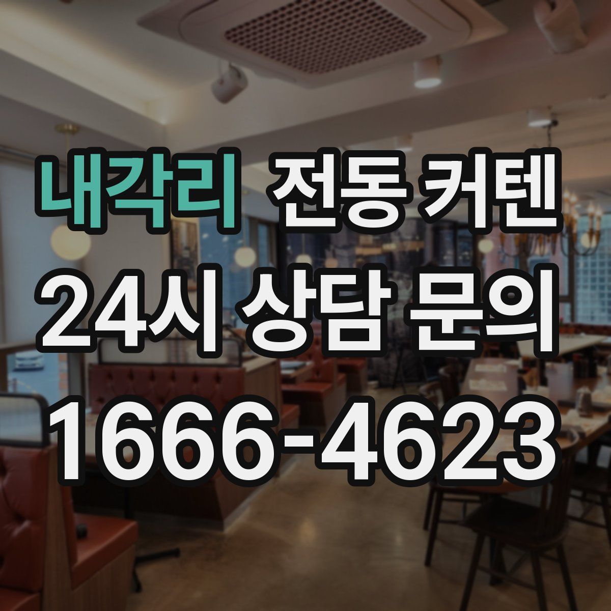 내각리 전동 커텐