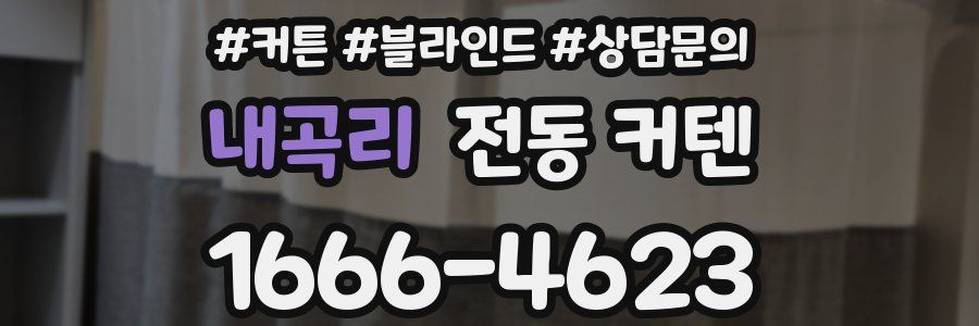 내곡리 전동 커텐