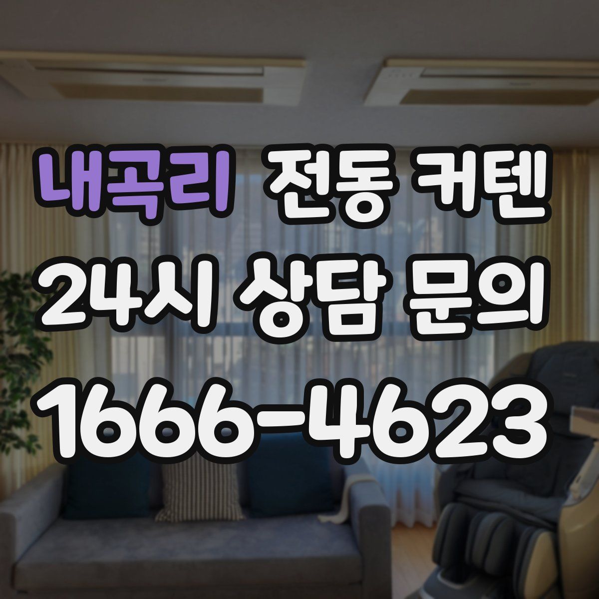 내곡리 전동 커텐