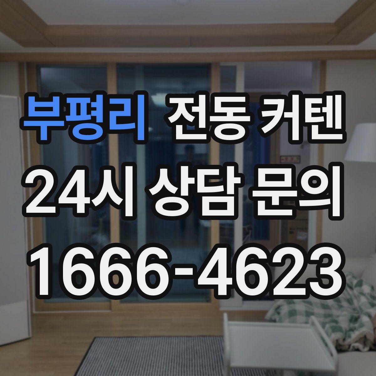 부평리 전동 커텐