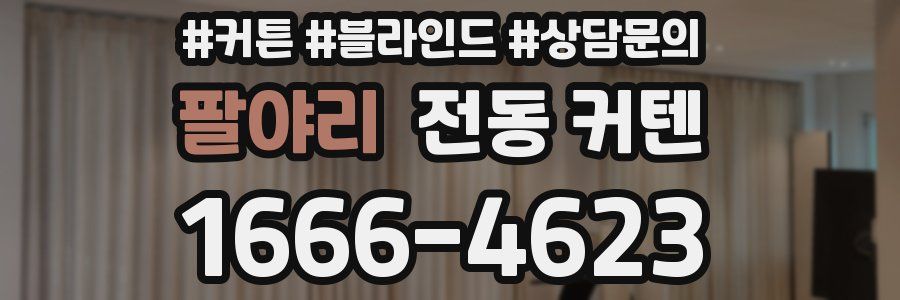 팔야리 전동 커텐