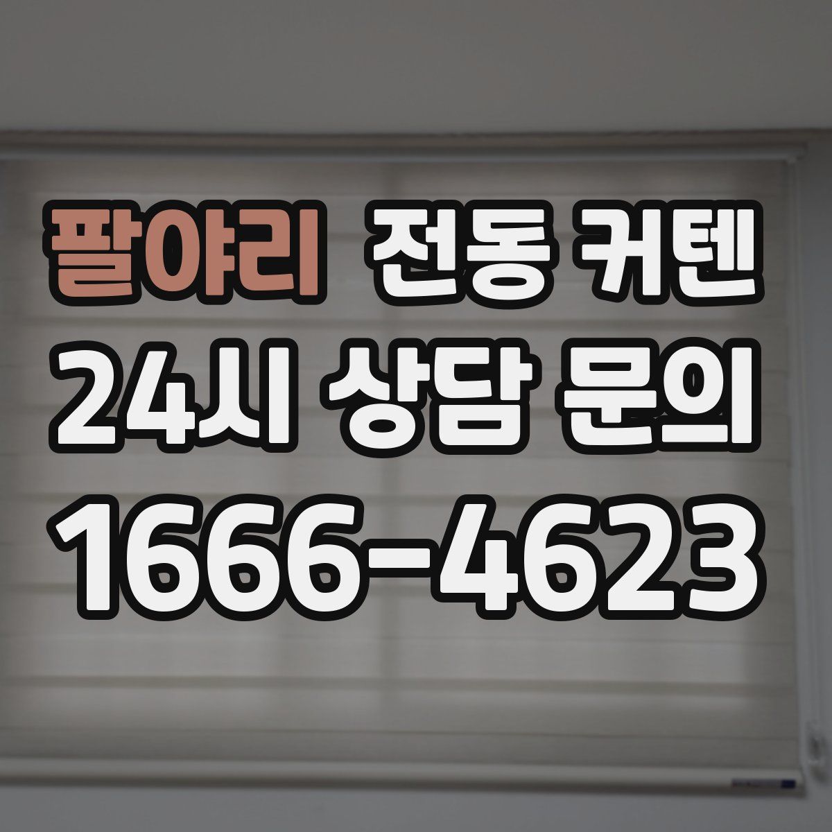 팔야리 전동 커텐
