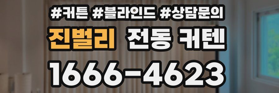 진벌리 전동 커텐