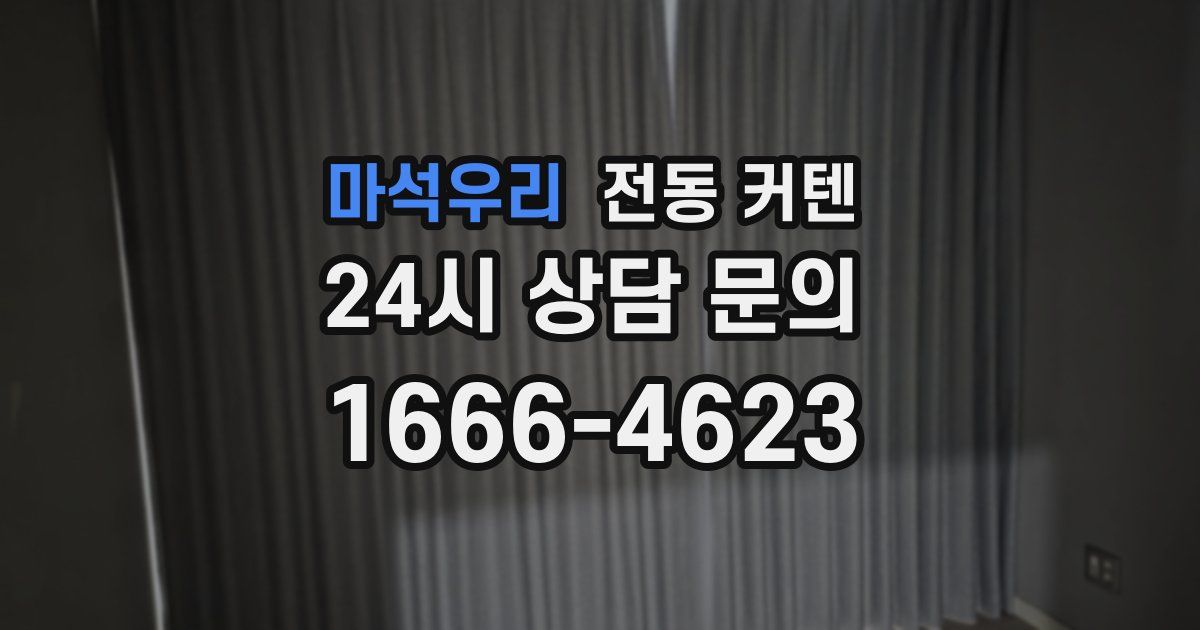 마석우리 전동 커텐