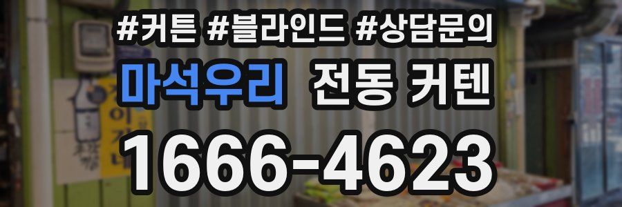 마석우리 전동 커텐