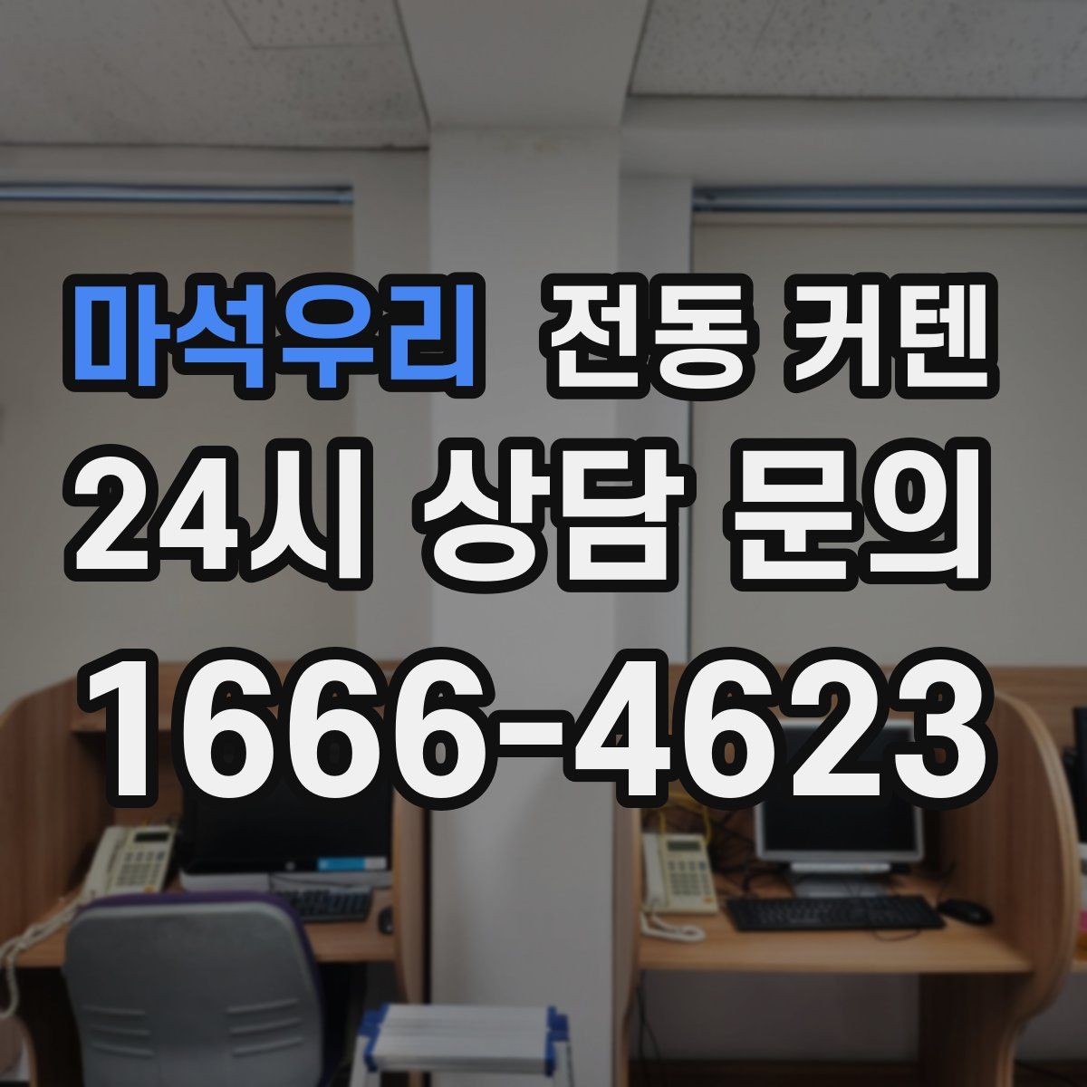 마석우리 전동 커텐