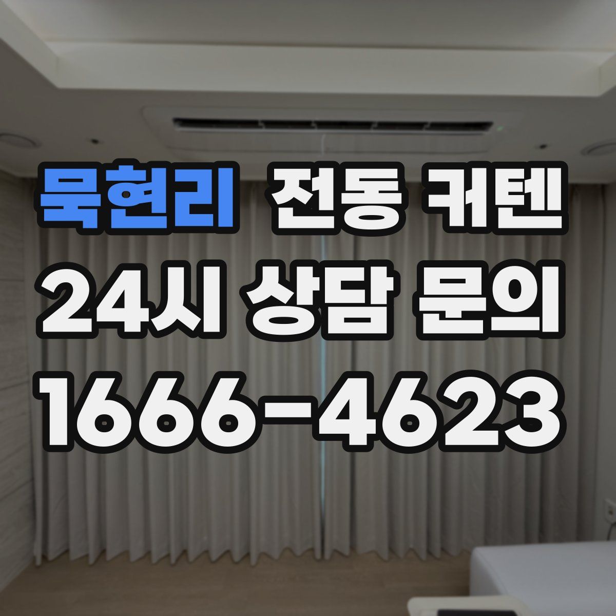 묵현리 전동 커텐