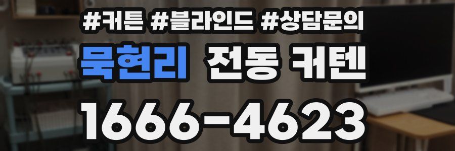 묵현리 전동 커텐