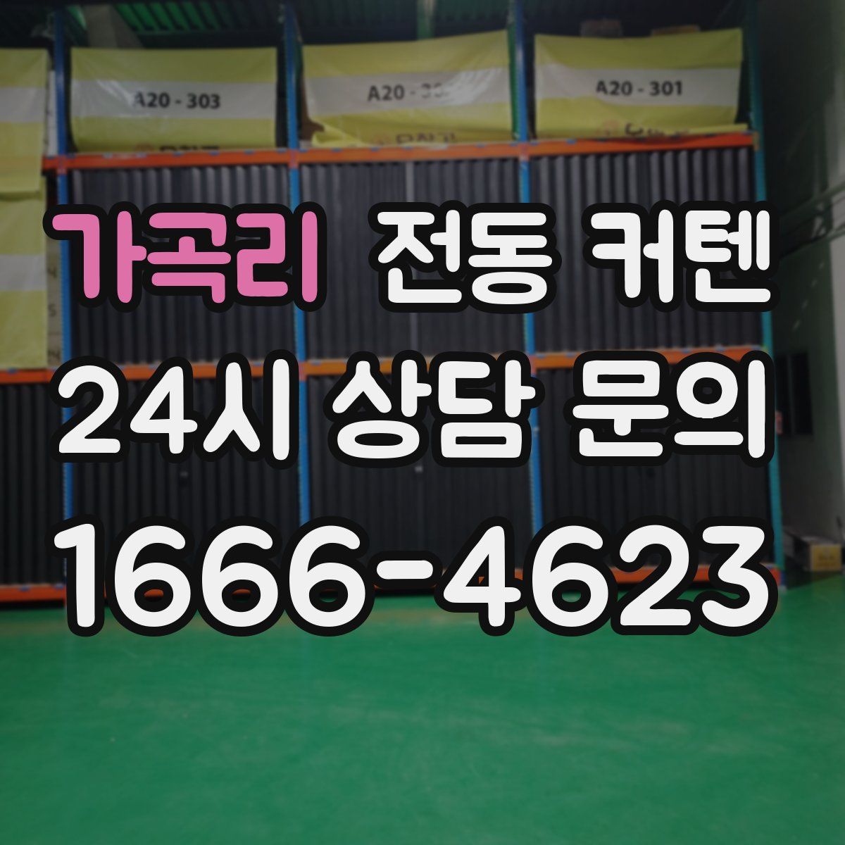 가곡리 전동 커텐