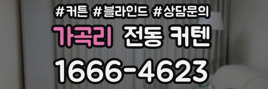 가곡리 전동 커텐