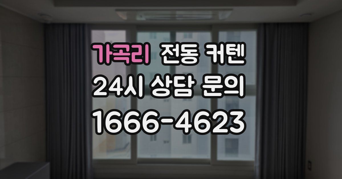 가곡리 전동 커텐