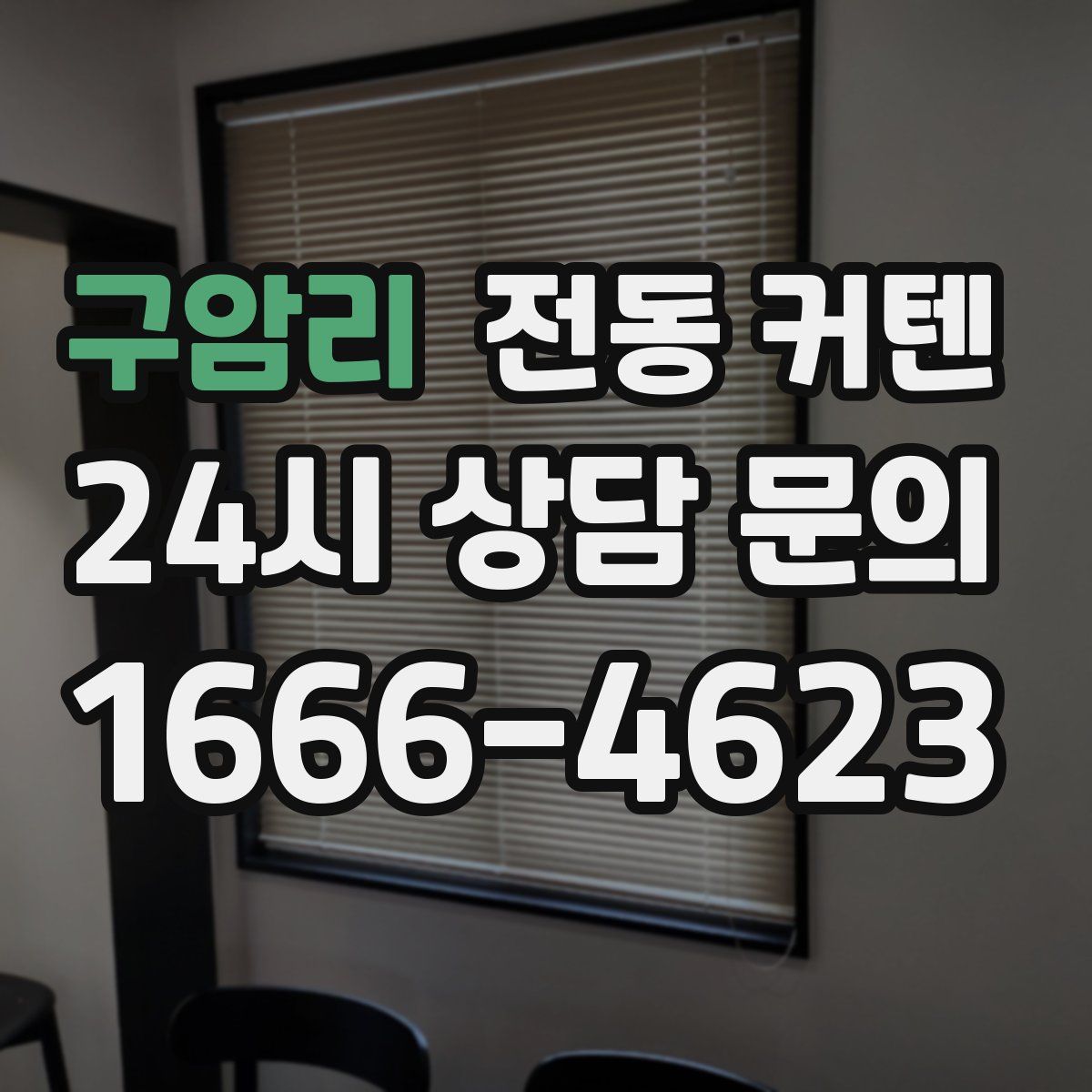 구암리 전동 커텐